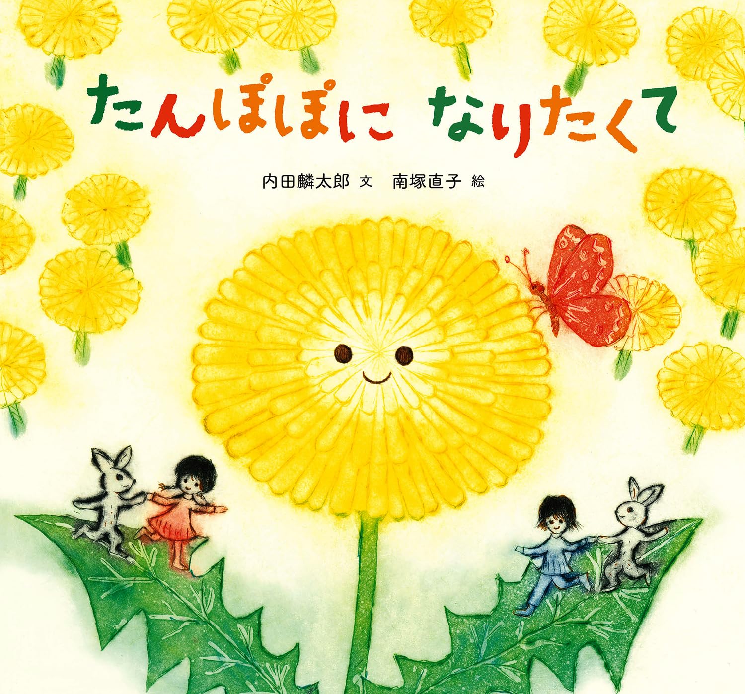 Amazon.co.jp: たんぽぽになりたくて (童心社のおはなしえほん) : 内田